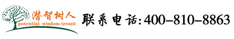 欧美狂艹北京潜智树人教育咨询有限公司